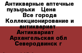 Антикварные аптечные пузырьки › Цена ­ 250 - Все города Коллекционирование и антиквариат » Антиквариат   . Архангельская обл.,Северодвинск г.